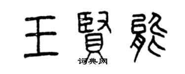 曾慶福王賢能篆書個性簽名怎么寫