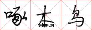 段相林啄木鳥行書怎么寫