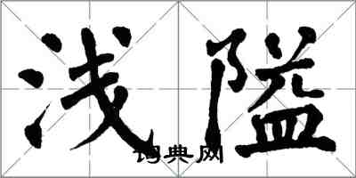 翁闓運淺隘楷書怎么寫