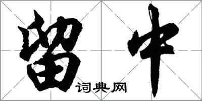 胡問遂留中行書怎么寫