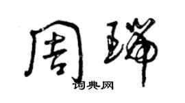 曾慶福周瑞草書個性簽名怎么寫