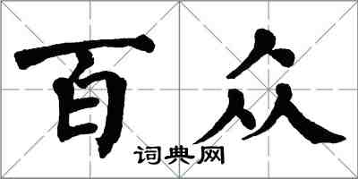 翁闓運百眾楷書怎么寫