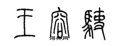 陳墨王容駛篆書個性簽名怎么寫