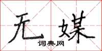 侯登峰無媒楷書怎么寫