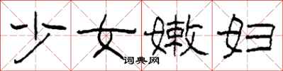 柯春海少女嫩婦隸書怎么寫