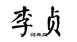 翁闓運李貞楷書個性簽名怎么寫