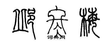 陳墨邱冬梅篆書個性簽名怎么寫