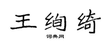 袁強王絢綺楷書個性簽名怎么寫