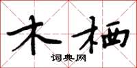 周炳元木棲楷書怎么寫