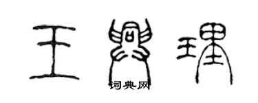 陳聲遠王興理篆書個性簽名怎么寫