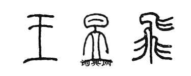 陳墨王昱飛篆書個性簽名怎么寫