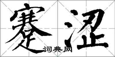 翁闓運蹇澀楷書怎么寫