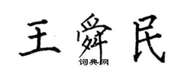 何伯昌王舜民楷書個性簽名怎么寫