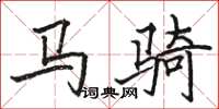 駱恆光馬騎楷書怎么寫