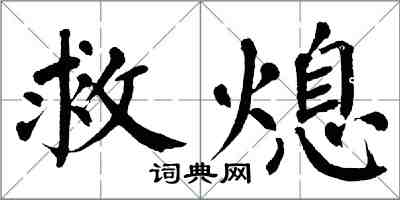 翁闓運救熄楷書怎么寫