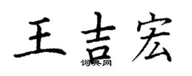 丁謙王吉宏楷書個性簽名怎么寫