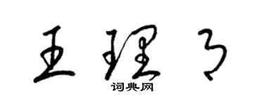 梁錦英王理月草書個性簽名怎么寫