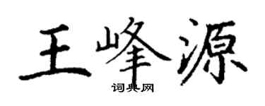 丁謙王峰源楷書個性簽名怎么寫