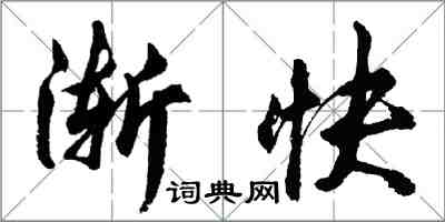 胡問遂漸快行書怎么寫