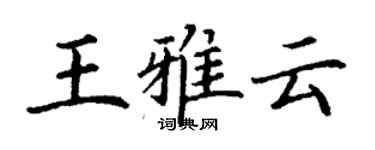 丁謙王雅雲楷書個性簽名怎么寫