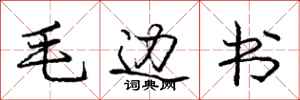 龐中華毛邊書行書怎么寫
