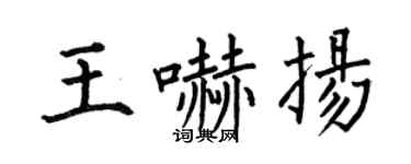 何伯昌王嚇揚楷書個性簽名怎么寫
