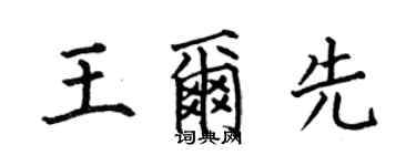 何伯昌王爾先楷書個性簽名怎么寫