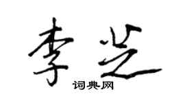 王正良李芝行書個性簽名怎么寫