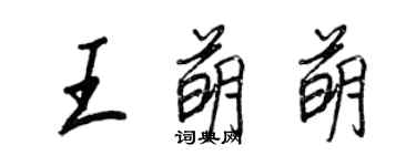 王正良王萌萌行書個性簽名怎么寫