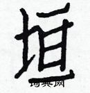 白克儉寫的硬筆楷書垣