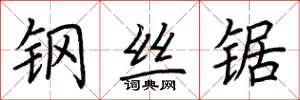 荊霄鵬鋼絲鋸楷書怎么寫