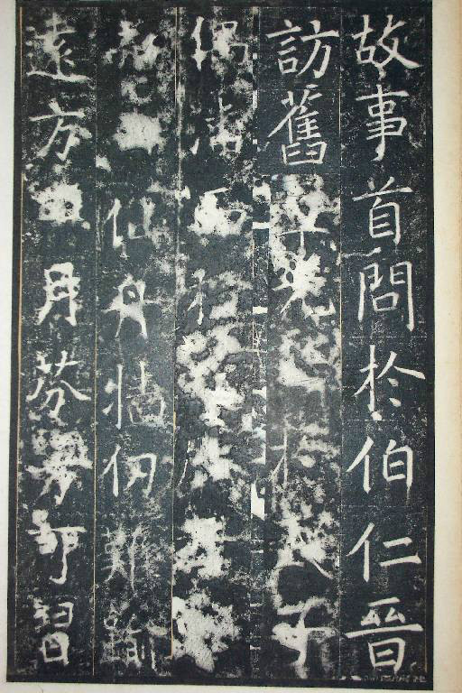 王行滿楷書《韓仲良碑》