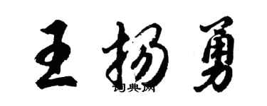 胡問遂王揚勇行書個性簽名怎么寫