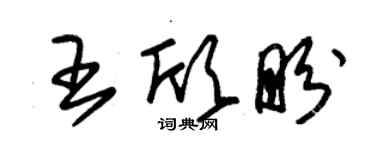 朱錫榮王欣盼草書個性簽名怎么寫