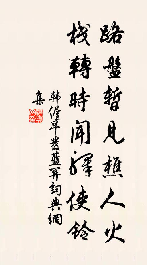 歸無駟馬空題柱，敝盡貂裘忙到家 詩詞名句