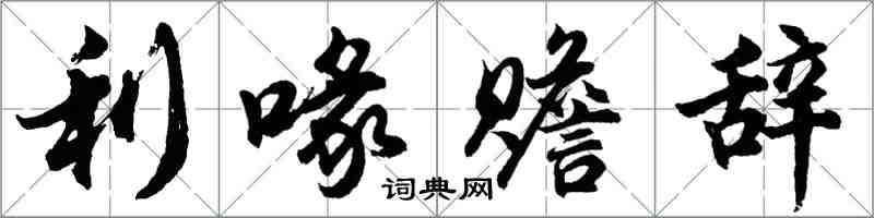 胡問遂利喙贍辭行書怎么寫