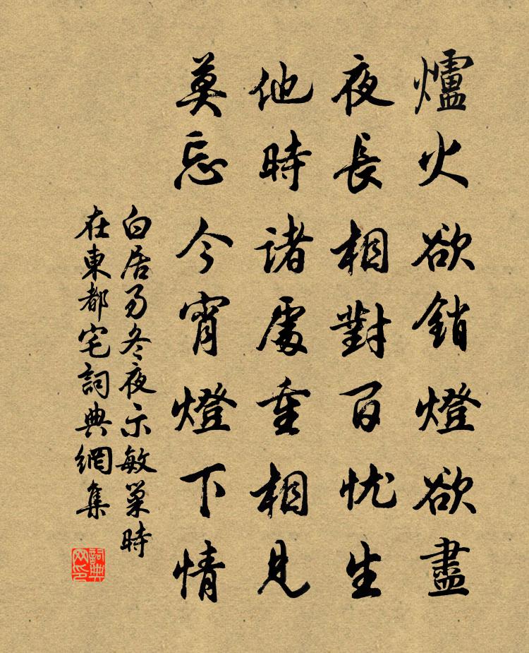 白居易冬夜示敏巢(時在東都宅)書法作品欣賞