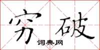 黃華生窮破楷書怎么寫