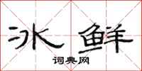 范連陞冰鮮隸書怎么寫