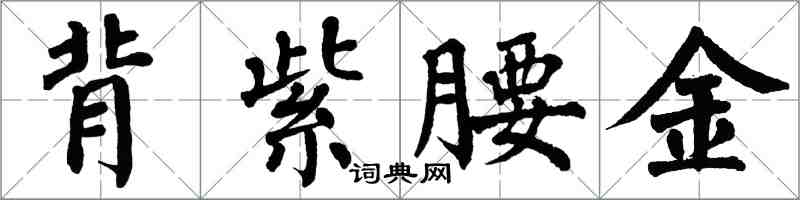 翁闓運背紫腰金楷書怎么寫