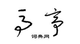 梁錦英馬亭草書個性簽名怎么寫