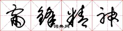 朱錫榮雷鋒精神草書怎么寫