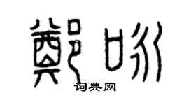 曾慶福鄭詠篆書個性簽名怎么寫