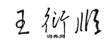 駱恆光王衍順草書個性簽名怎么寫