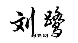 胡問遂劉鷺行書個性簽名怎么寫