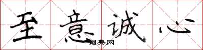 侯登峰至意誠心楷書怎么寫