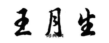 胡問遂王月生行書個性簽名怎么寫