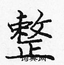 龐中華寫的硬筆楷書整