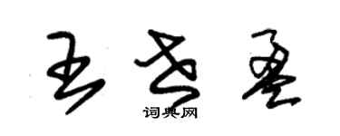 朱錫榮王世盈草書個性簽名怎么寫