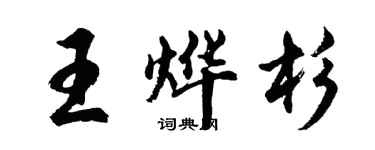 胡問遂王燁杉行書個性簽名怎么寫